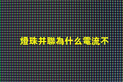 燈珠并聯為什么電流不變 電池并聯電流不變
